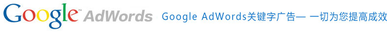 什么是Google（谷歌）关键字广告